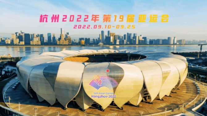 星空体育-中国代表团奋战在即！2022年亚运会开幕式倒计时